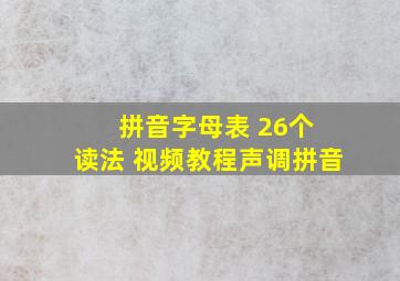 拼音字母表 26个 读法 视频教程声调拼音